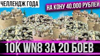 ЧЕЛЛЕНДЖ ГОДА! 40К руб. ЕСЛИ СДЕЛАЮ 10К WN8 ЗА 20 БОЕВ!