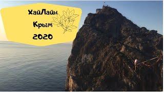 Хайлайн в Симеизе! Крым 2020 слэклайн MotoLina Highline лето в Крыму после карантина