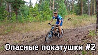 | Опасные покатушки #2 | |Крутые спуски в лесу |