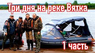 Три дня на реке Вятка. 1 часть.Отдых на природе в компании друзей. НЕ Рыбалка 2020.