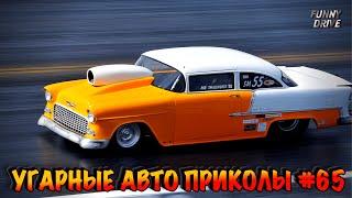 ЛУЧШИЕ АВТО ПРИКОЛЫ 2020 / НОВЫЕ ПРИКОЛЫ / СМЕШНЫЕ АВТО МОМЕНТЫ / ПРИКОЛЫ 2020 / Приколы на Дорогах