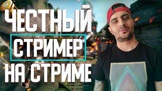 ЧЕСТНЫЙ СТРИМЕР ВЕРНУЛСЯ ИЗ МОСКВЫ / СТРИМ CS GO /COD WARZONE