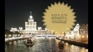 Прогулка на теплоходе. Идеи для выходных.