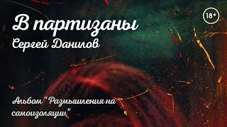 Поэт Сергей Данилов - В партизаны (Альбом "Размышления на самоизоляции")