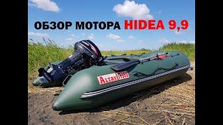 Небольшой обзор ПЛМ HIDEA 9.9 и Лодки Altay A360