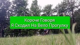 Короче Говоря Я Сходил На Вело Прогулку