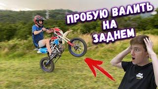 Учусь СТАНТИТЬ на ПИТБАЙКЕ ! Как НЕ НУЖНО ДЕЛАТЬ !