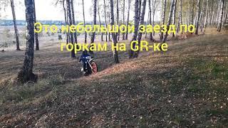 Покатушка на Питбайке по Горам| Чуть не Разбился на Питбайке| GR-SX 150cc| Кросс| Эндуро