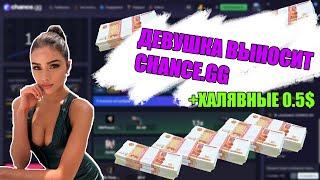 ДЕВУШКЕ ПОДКРУТИЛИ НА САЙТЕ!? ДЕВУШКА ВЫНОСИТ CHANCE GG!