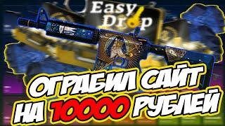 ВЫБИЛ ПЕРЧАТКИ  НА EASYDROP!? ОГРАБИЛ САЙТ НА 10000 РУБЛЕЙ!?ЖЕСТЬ!