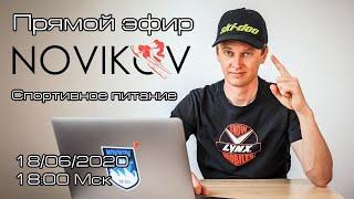 Прямая трансляция 18.06.2020 в 18:00 Мск. Тема эфира: Спортивное питание для снегоходчика.