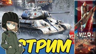War Thunder Стрим Покатушки Задрот марафон Набиваю шестую звезду e0581 RA7581