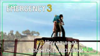 EMERGENCY 3 (911) - Миссия 6: Неудачный прыжок с тарзанки! 100% [HD]