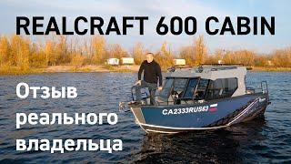 Realcraft 600 Cabin. Отзыв реального владельца.