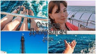 ОСТРОВ ДЖИРАЛГАЧ, РАЙ на ЗЕМЛЕ/ПОЕЗДКА НА ТЕПЛОХОДЕ