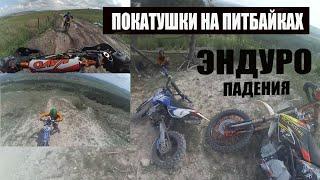 Покатушки на питбайке/УХОД ОТ ПОЛИЦИИ/ПАДЕНИЕ НА KTM/ПИТБАЙК В ГОРУ .