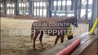 Chamberlain Country Club конный клуб Алматы. Обзор территории.