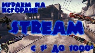 Поднимаемся на cs go run ксго ран