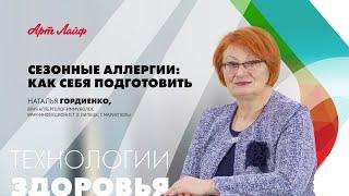 СЕЗОННЫЕ АЛЛЕРГИИ: КАК СЕБЯ ПОДГОТОВИТЬ | ТЕХНОЛОГИИ ЗДОРОВЬЯ