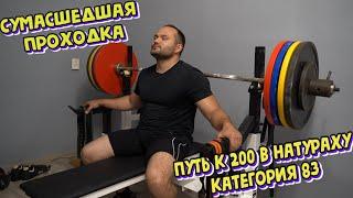 ПРОХОДКА, СКОЛЬКО ПОЖАЛ 180, 185, 190? Финал проекта "Путь к жиму 200кг в натураху"