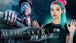 НЕ ШУМИ или ПОЙМАЮТ ► Maid Of Sker ► ХОРРОР ► Скерская дева полное прохождение