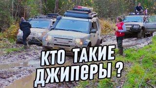 КТО ЭТИ безбашенные ЛЮДИ? Классификация ДЖИПЕРОВ. ЗАЧЕМ они ЭТИМ занимаются? Бездорожье.