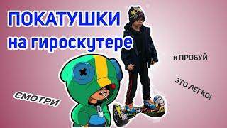 Покатушки на гироскутере