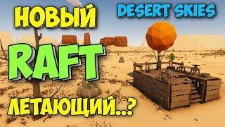 НОВЫЙ RAFT НА ВОЗДУШНОМ ШАРЕ - ВЫЖИВАНИЕ В - Desert Skies #1