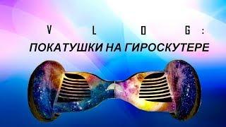 Влог) Покатушки на гироскутере,Рикитосик