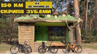 150 км НА ВЕЛОСИПЕДЕ СКРИПЯ ЗУБАМИ