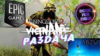 Раздача Epic games ✅ Rising Storm 2: Vietnam