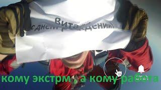 кому экстрим, а кому работа