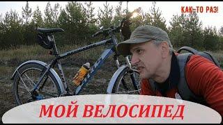 Мой велосипед  На каком велосипеде я езжу по бездорожью