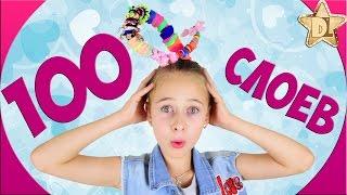 100 СЛОЁВ РЕЗИНОК НА ВОЛОСАХ У ДИАНЫ 