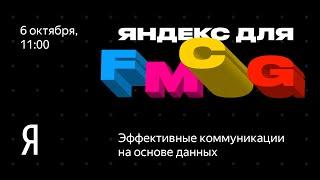 Яндекс для FMCG: эффективные коммуникации на основе данных