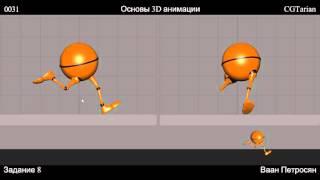 Основы 3D анимации - Ревью заданий 8-ой недели