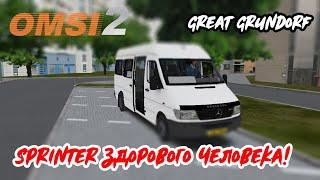 Sprinter здорового человека! | Great Grundorf, Line 72, Part 2 | OMSI 2