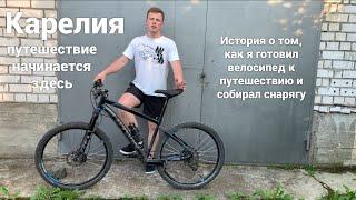 ПУТЕШЕСТВИЕ ПО КАРЕЛИИ НА ГОРНОМ ВЕЛОСИПЕДЕ. ПОДГОТОВКА ВЕЛОСИПЕДА И СБОР СНАРЯЖЕНИЯ.