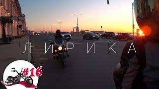 ПОКАТУШКИ НА КРУИЗЁРЕ #16 | Лирика. О мотодружбе