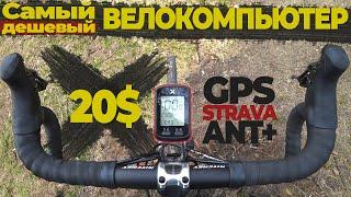 XOSS G+ САМЫЙ ДЕШЕВЫЙ GPS ВЕЛОКОМПЬЮТЕР.  С ФУНКЦИЕЙ СИНХРОНИЗАЦИИ СО STRAVA.