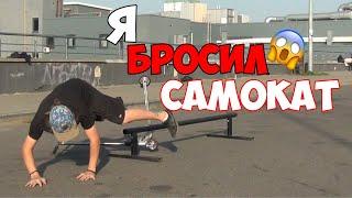 Я БРОСАЮ САМОКАТ