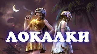 ЛОКАЛКИ/ПРЯМОЙ ЭФИР/ДЕВУШКА /СТРИМ/PUBG MOBILE НА ПК/1440р/