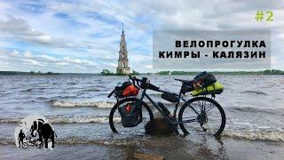 Велопрогулка. Едем не спеша Кимры - Калязин часть 2