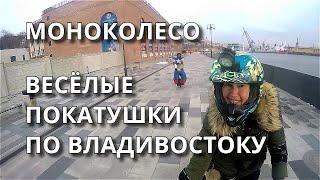 МОНОКОЛЕСО / ВЕСЁЛЫЕ ПОКАТУШКИ ПО ВЛАДИВОСТОКУ