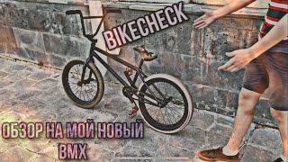 BIKECHEK МОЕГО НОВОГО BMX