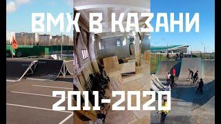 BMX в КАЗАНИ 2011-2020