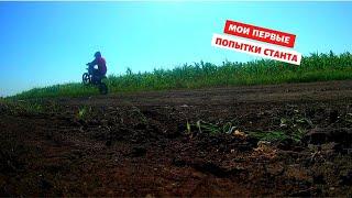 МОИ ПЕРВЫЕ ПОПЫТКИ СТАНТА | ТРЕНИРОВКА СТАНТА #1