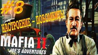 Настрой - побомбить!, Mafia 2: Joe's Adventures #8