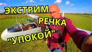 ЭКСТРИМ, пролетаем "УПОКОЙ" (Речка), полёт на планере Бланик а День Авиации