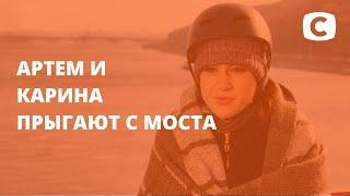 Испытание экстримом: Артем и Карина прыгают с моста! – Наречена для тата